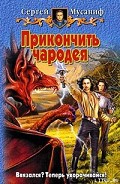 Серия книг Прикончить чародея