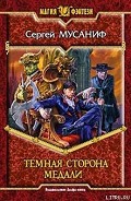 Серия книг Темная сторона медали