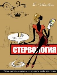 Стервология - Шацкая Евгения