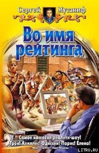 Во имя рейтинга - Мусаниф Сергей Сергеевич