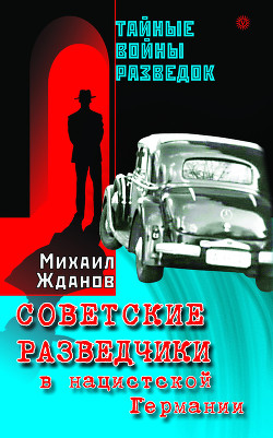 Серия книг Тайные войны разведок