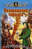 Возвращение чародея - Мусаниф Сергей Сергеевич