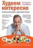 Худеем интересно. Рецепты вкусной и здоровой жизни - Ковальков Алексей Владимирович