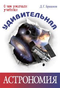 Удивительная астрономия - Брашнов Дмитрий Геннадьевич