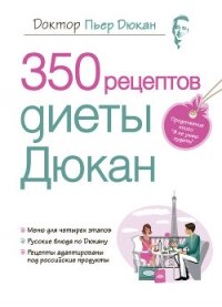 350 рецептов диеты Дюкан - Дюкан Пьер