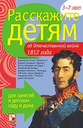 Серия книг Расскажите детям
