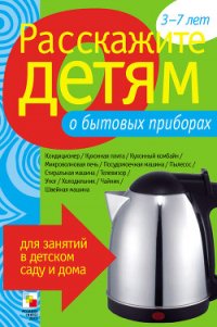 Расскажите детям о бытовых приборах - Емельянова Э. Л.