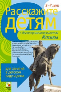 Расскажите детям о достопримечательностях Москвы - Емельянова Э. Л.