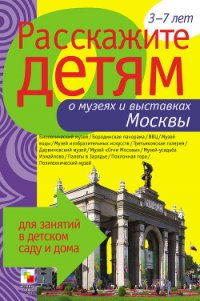 Расскажите детям о музеях и выставках Москвы - Емельянова Э. Л.