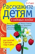 Серия книг Расскажите детям