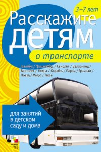 Расскажите детям о транспорте - Емельянова Э. Л.