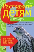Серия книг Расскажите детям