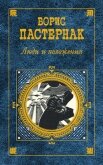 Люди и положения (сборник) - Пастернак Борис Леонидович