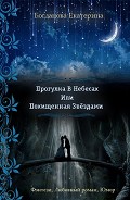 Серия книг Похищенная Звездами