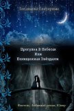 Прогулка в небесах или Похищенная звездами (СИ) - Богданова Екатерина (1)