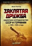 Заклятая дружба. Секретное сотрудничество СССР и Германии в 1920-1930-е годы - Кантор Юлия