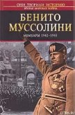 Мемуары 1942–1943 - Муссолини Бенито