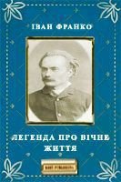 Легенда про вічне життя - Франко Иван Яковлевич