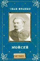 Мойсей - Франко Иван Яковлевич