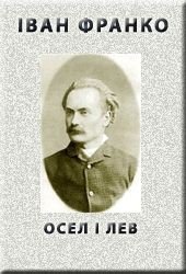 Осел i лев - Франко Иван Яковлевич