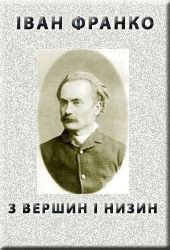 »З вершин і низин» (1887) - Франко Иван Яковлевич