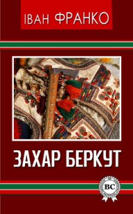 Захар Беркут - Франко Иван Яковлевич