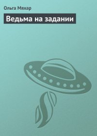 Ведьма на задании - Мяхар Ольга Леонидовна