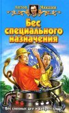 Бес специального назначения - Мякшин Антон