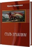 Стать драконом (СИ) - Краснова Ирина Евгеньевна