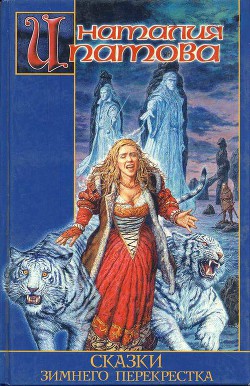 Серия книг Сказки зимнего перекрестка