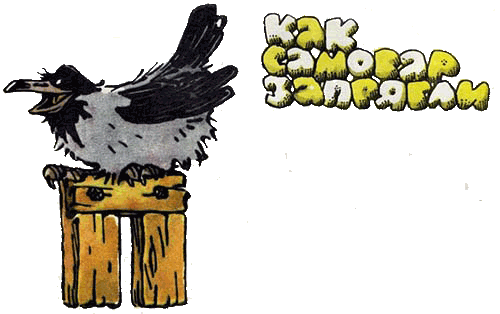 Как самовар запрягли - i_002.png