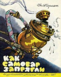 Как самовар запрягли - Пермяк Евгений Андреевич