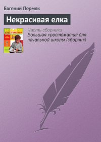 Некрасивая елка - Пермяк Евгений Андреевич