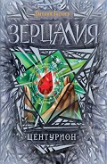 Серия книг Зерцалия