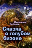 Сказка о голубом бизоне - Хабаров Станислав