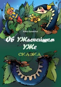 Об УЖаснейшем УЖе - Буковский Юрий