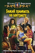 Серия книг Божий промысел по контракту