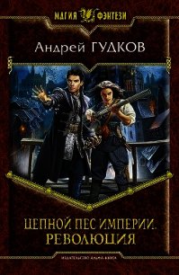 Цепной пес империи - Гудков Андрей "Шерлок"
