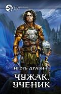 Серия книг Чужак