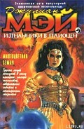 Серия книг Изгнанники в плиоцен