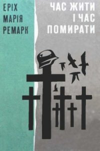 Час жити і Час помирати - Ремарк Эрих Мария