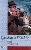 Три товариші - Ремарк Эрих Мария