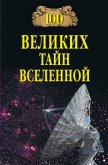 100 великих тайн Вселенной - Бернацкий Анатолий