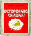 Осторожно, сказка! - Чигарева Зинаида Александровна