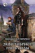 Серия книг Эквилибрист
