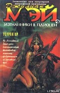 Серия книг Изгнанники в плиоцен