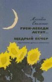 Щедрий вечір - Стельмах Михайло Афанасьевич