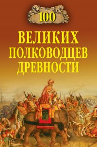100 великих полководцев древности - Шишов Алексей Васильевич