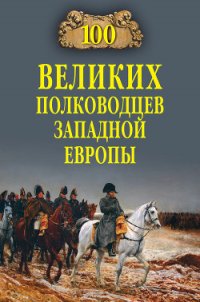 100 великих полководцев Западной Европы - Шишов Алексей Васильевич