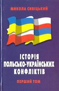 Серия книг Історія польсько-українських конфліктів